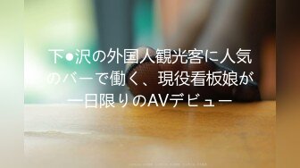 下●沢の外国人観光客に人気のバーで働く、現役看板娘が一日限りのAVデビュー