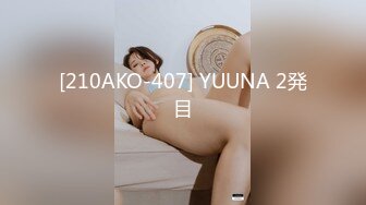 [210AKO-407] YUUNA 2発目