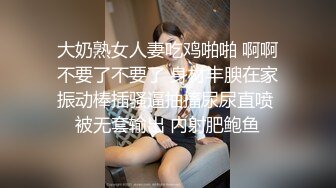 大奶熟女人妻吃鸡啪啪 啊啊不要了不要了 身材丰腴在家振动棒插骚逼抽搐尿尿直喷 被无套输出 内射肥鲍鱼