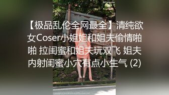 【极品乱伦全网最全】清纯欲女Coser小姐姐和姐夫偷情啪啪 拉闺蜜和姐夫玩双飞 姐夫内射闺蜜小穴有点小生气 (2)