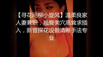 【寻花问柳小旋风】温柔良家人妻兼职，翘臀美穴高耸求插入，新晋探花设备清晰手法专业