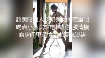 超美时尚人妖和美女闺蜜酒吧喝点小酒宾馆电梯里就激情接吻房间里深情啪啪爱意满满