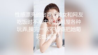 性感漂亮的台湾小美女和网友吃饭时不幸中招,出租屋各种玩弄,操完一次不过瘾把她菊花也破了！