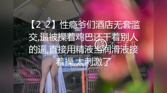 【2_2】性瘾爷们酒店无套滥交,逼被操着鸡巴还干着别人的逼,直接用精液当润滑液接着操,太刺激了