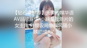 【钻石级推荐】天美传媒华语AV品牌新作-小姨是我新片的女主角 外甥设局爆操风骚小姨拍成AV