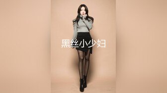 黑丝小少妇