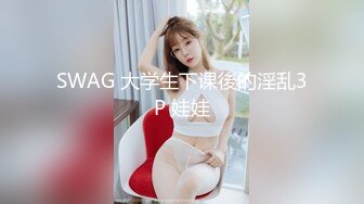 SWAG 大学生下课後的淫乱3P 娃娃