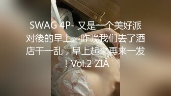 SWAG 4P- 又是一个美好派对後的早上。昨晚我们去了酒店干一乱，早上起来再来一发！Vol.2 ZIA