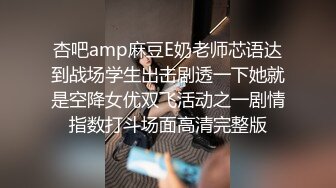 杏吧amp麻豆E奶老师芯语达到战场学生出击剧透一下她就是空降女优双飞活动之一剧情指数打斗场面高清完整版