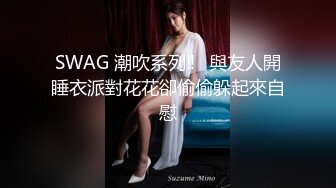 SWAG 潮吹系列‼️與友人開睡衣派對花花卻偷偷躲起來自慰