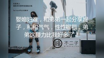 娶媳妇难，和弟弟一起分享嫂子，和和气气，性性福福，弟弟这腰力比我好多了！