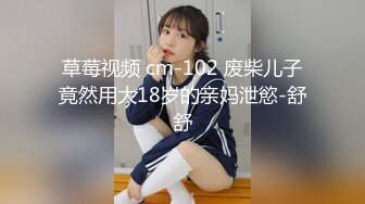 草莓视频 cm-102 废柴儿子竟然用大18岁的亲妈泄慾-舒舒