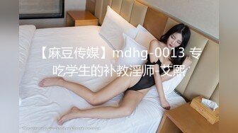 【麻豆传媒】mdhg-0013 专吃学生的补教淫师-艾熙