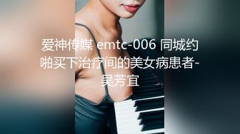 爱神传媒 emtc-006 同城约啪买下治疗间的美女病患者-吴芳宜