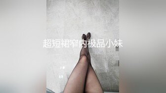 超短裙窄内极品小妹