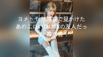 ヨメトモ 披露宴で見かけたあのエロい女は嫁の友人だった 舞希香