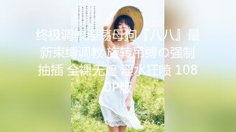 终极调教淫荡母狗『八八』最新束缚调教 旋转吊缚の强制抽插 全裸无遮 淫水狂喷 1080P版