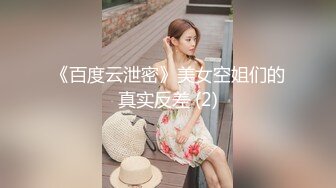 《百度云泄密》美女空姐们的真实反差 (2)