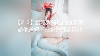 【2_2】爱吃大鸡巴的骚表弟,趁他爸妈不在家好好满足他