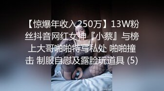 【惊爆年收入250万】13W粉丝抖音网红女神『小蔡』与榜上大哥啪啪特写私处 啪啪撞击 制服自慰及露脸玩道具 (5)