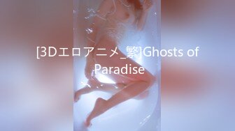 [3Dエロアニメ_繁]Ghosts of Paradise