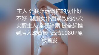 主人 让我永远做你的女仆好不好  制服女仆用紧致的小穴夹醒主人 全程骑乘 被奋起推到后入怼着操  高清1080P原版首发