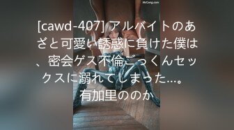 [cawd-407] アルバイトのあざと可愛い誘惑に負けた僕は、密会ゲス不倫ごっくんセックスに溺れてしまった…。 有加里ののか