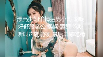 漂亮少妇偷情猛男小哥 啊啊 好舒服老公 操操 舔舔 吃吃 听叫声就能硬 最后口爆吃精