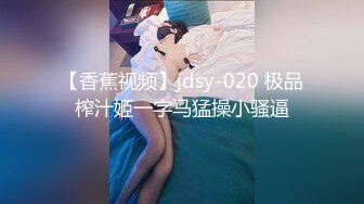 【香蕉视频】jdsy-020 极品榨汁姬一字马猛操小骚逼