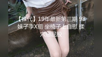 【裸代】19年最新第三期 98妹子李X丽 坐椅子上自慰 揉穴掰屁股