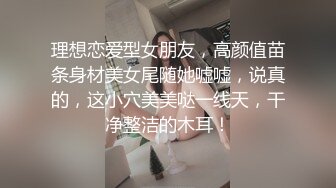 理想恋爱型女朋友，高颜值苗条身材美女尾随她嘘嘘，说真的，这小穴美美哒一线天，干净整洁的木耳！