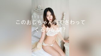 このおじちゃん何でさわってくるのかな？