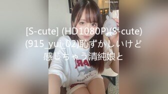 [S-cute] (HD1080P)(S-cute)(915_yui_02)恥ずかしいけど感じちゃう清純娘と