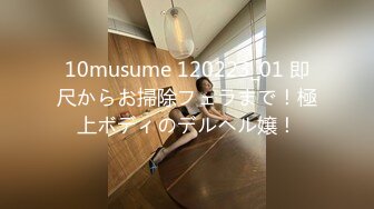 10musume 120223_01 即尺からお掃除フェラまで！極上ボディのデルヘル嬢！