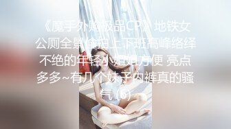 《魔手外购极品CP》地铁女公厕全景偸拍上下班高峰络绎不绝的年轻小姐姐方便 亮点多多~有几个妹子内裤真的骚气 (6)