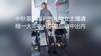 中秋重磅福利刷礼物女主播请榜一大哥吃月饼最后被中出内射