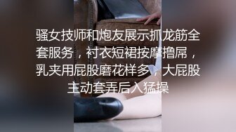 骚女技师和炮友展示抓龙筋全套服务，衬衣短裙按摩撸屌，乳夹用屁股磨花样多，大屁股主动套弄后入猛操