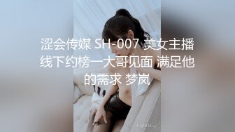 涩会传媒 SH-007 美女主播线下约榜一大哥见面 满足他的需求 梦岚