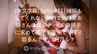 (中文字幕) [adn-411] 挨拶もしてくれない無口で地味なお隣さんは僕のチ○ポを身勝手に求めて精子をこってり搾り取るんです。 月乃ルナ