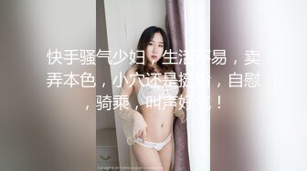 快手骚气少妇，生活不易，卖弄本色，小穴还是挺粉，自慰，骑乘，叫声好气！