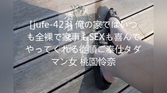 [jufe-423] 俺の家ではいつも全裸で家事もSEXも喜んでやってくれる従順ご奉仕タダマン女 桃園怜奈