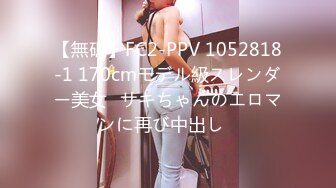 【無碼】FC2-PPV 1052818-1 170cmモデル級スレンダー美女♡サキちゃんのエロマンに再び中出し♡