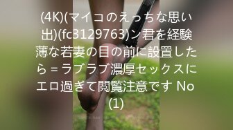 (4K)(マイコのえっちな思い出)(fc3129763)ン君を経験薄な若妻の目の前に設置したら＝ラブラブ濃厚セックスにエロ過ぎて閲覧注意です No (1)