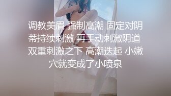 调教美眉 强制高潮 固定对阴蒂持续刺激 再手动刺激阴道 双重刺激之下 高潮迭起 小嫩穴就变成了小喷泉