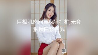 巨根肌肉网黄疯狂打桩,无套狠操白浆四溅