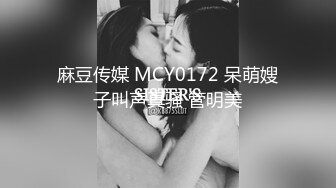 麻豆传媒 MCY0172 呆萌嫂子叫声真骚 管明美