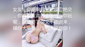 女友：你要录我脸就跟你绝交，你再录我真的会生气，你玩呢，我想要了你又不插进来，操你大爷男：生气？操爽你！ (1)