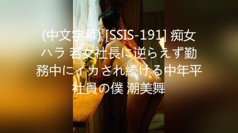 (中文字幕) [SSIS-191] 痴女ハラ 若女社長に逆らえず勤務中にイカされ続ける中年平社員の僕 潮美舞