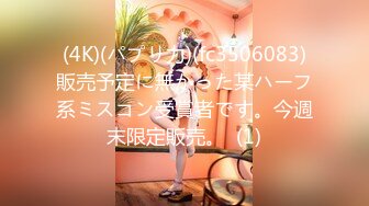 (4K)(パプリ力)(fc3506083)販売予定に無かった某ハーフ系ミスコン受賞者です。今週末限定販売。  (1)