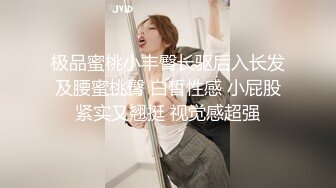 极品蜜桃小丰臀长驱后入长发及腰蜜桃臀 白皙性感 小屁股紧实又翘挺 视觉感超强